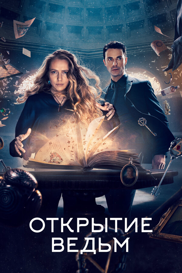 Открытие ведьм 2018 постер